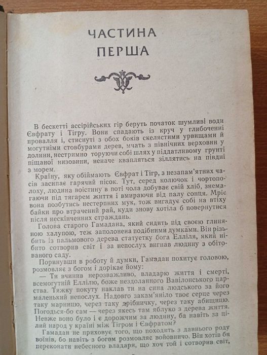 Вавілон: Історичний роман. Маргіта Фігулі. 1985