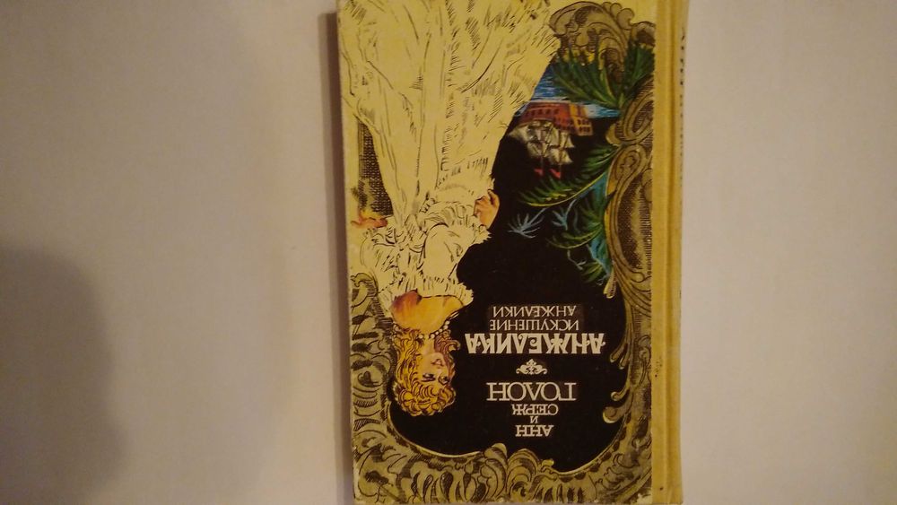 А. Голон. Анжелика. Искушение Анжелики