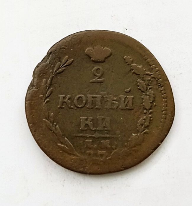 2 копейки 1810 год. Царская монета. Пчелка