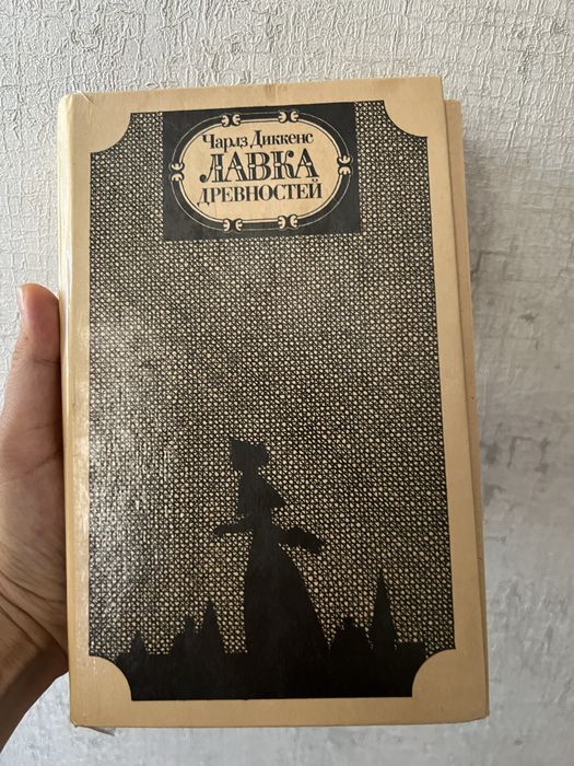 Ч. Диккенс. Лавка древностей