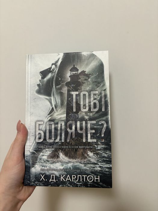 Тобі боляче? — Х. Д. Карлтон