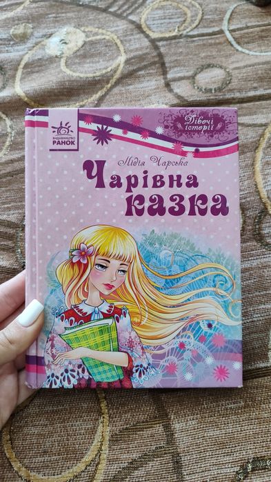 Л. Чарская. Чарівная сказка