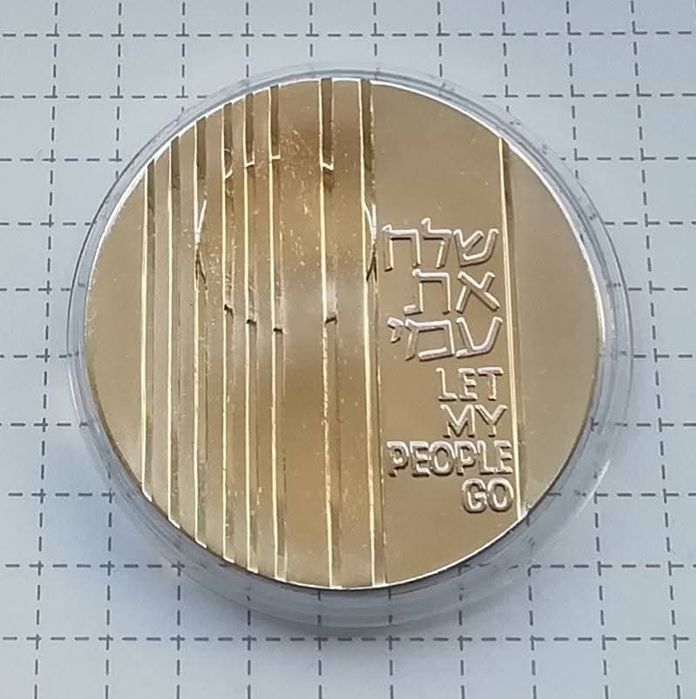 Ізраїль 10 лір 1971р. СРІБЛО. Відпусти мій народ.