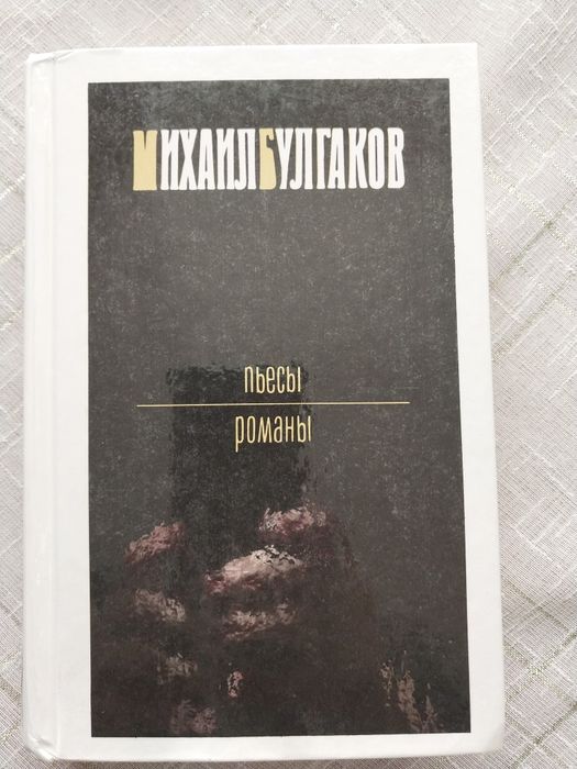 М. БУЛГАКОВ Мастер та Маргарита та ін.