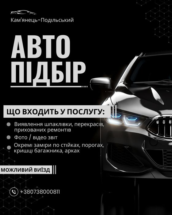Професійний автопідбір (Товщиномір-Комп’ютерна діагностика)