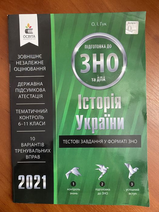 Зошит з історії України до підготовки ЗНО/НМТ