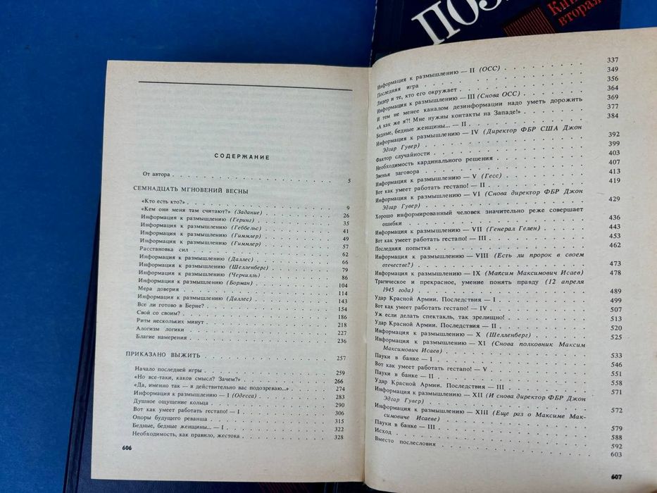 Юлиан Семенов Семнадцать мгновений весны , Экспансия