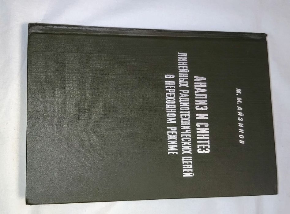 Книга. М.М. Айзинов . Анализ и Синтез линейных радиотехнических цепей