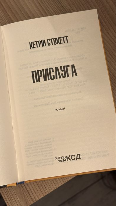 Книга Прислуга Кетрін Стокетт