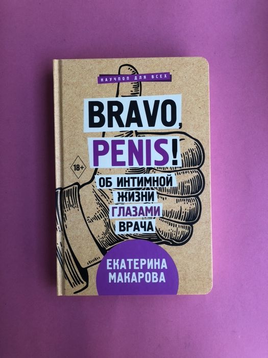 Екатерина Макарова Bravo Penis Браво Пенис об интимной жизни