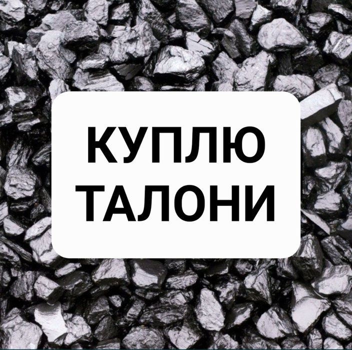 Талон на вугілля, талон на уголь