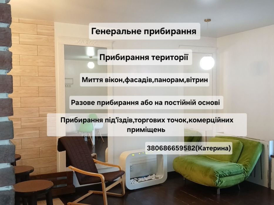 Прибирання,клінінг професійно Хмельницький та область