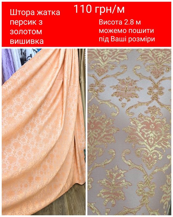 Штори Туреччина розпродаж дешево