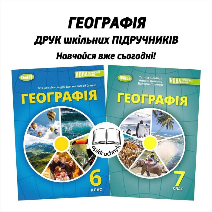 Географія - Підручники 6, 7, 8 класи - НУШ. РЕПРИНТ