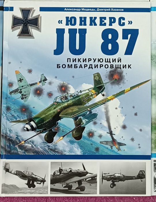 Александр Медведь. Ju-87