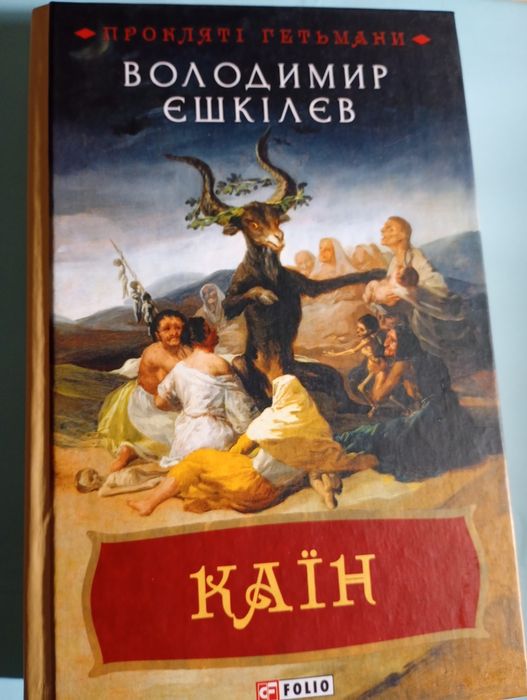 Володимир Єшкілєв Каїн