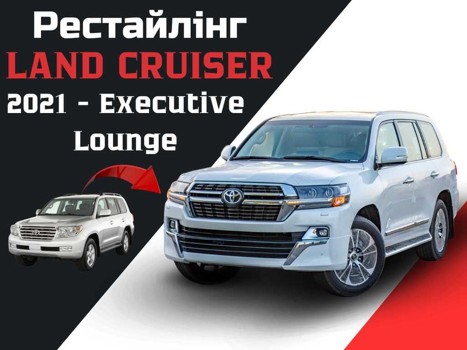 Рестайлинг Land Cruiser 200, обвес Executive Lounge 2019