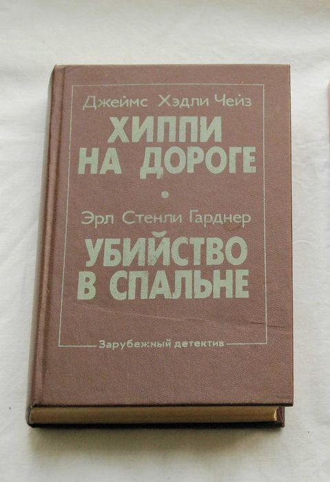 Д. Чейз. Хиппи на дороге