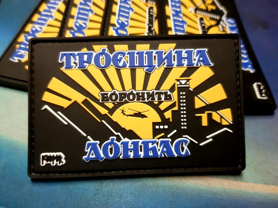 Патч, шеврон, Троєщина боронить Донбас