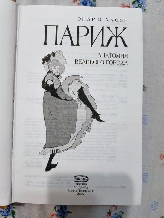 Ендрю Хассі"Париж"