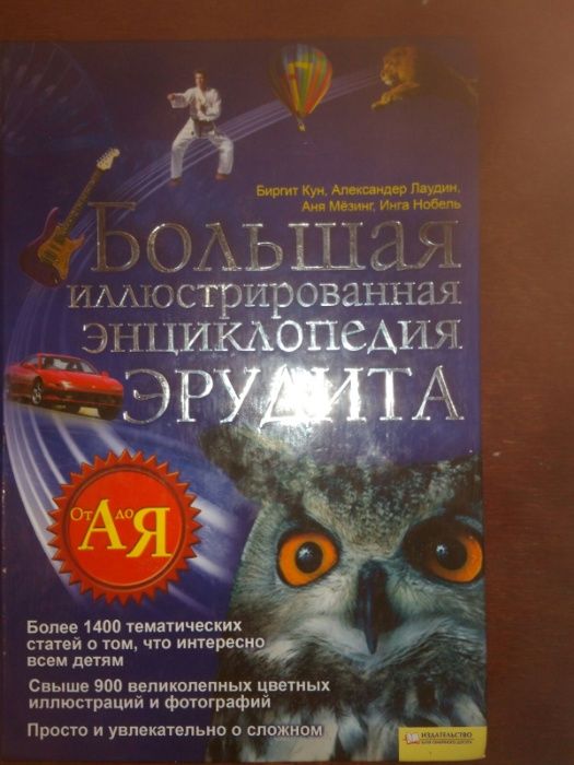Большая иллюстрированная энциклопедия ЭРУДИТА