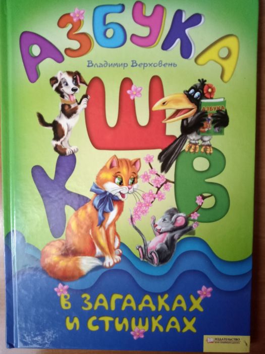 Детская книжка. Азбука в загадках и стихах
