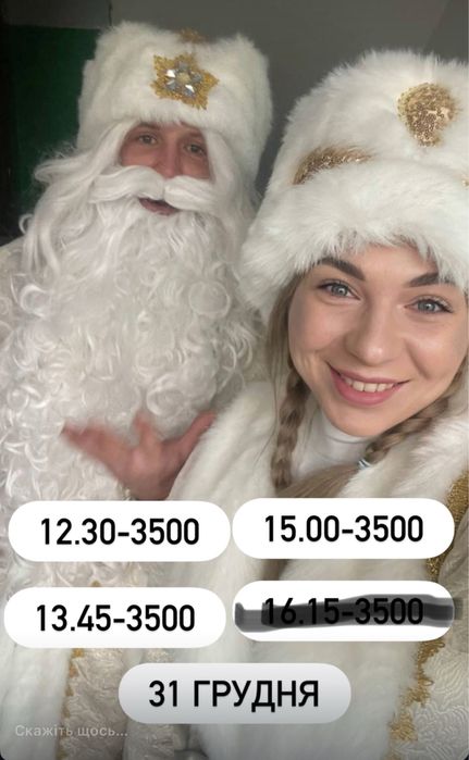 Дед мороз на дом, Дід Мороз і Снігуронька.