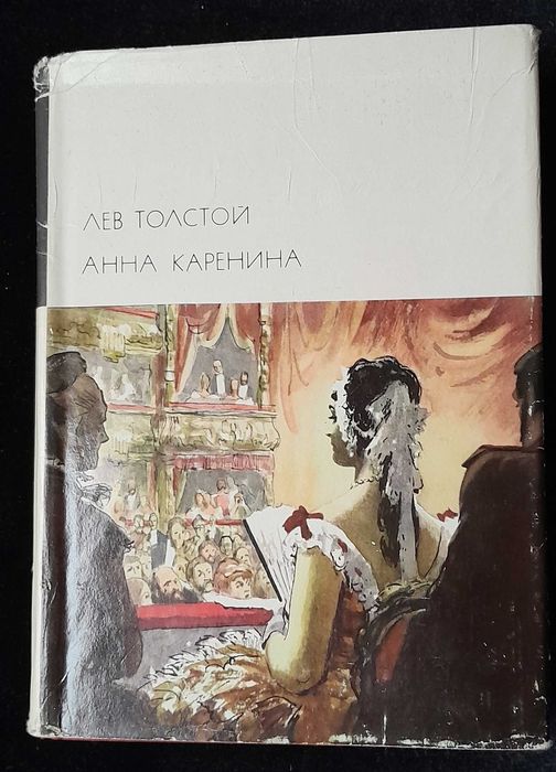 Л.Н. Толстой. Анна Каренина