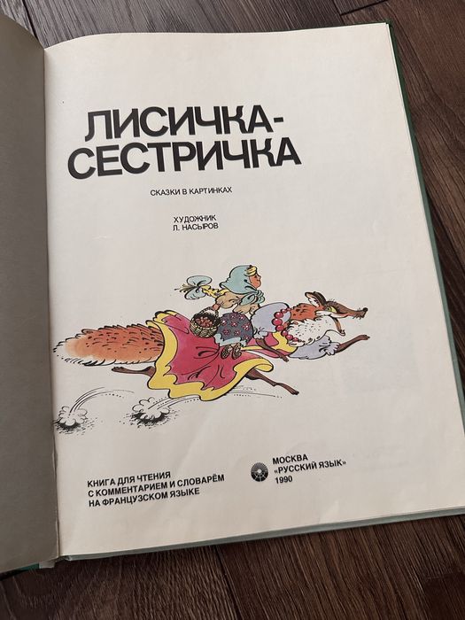 Детская книга Лисичка - сестричка (Русский и Французский язык)