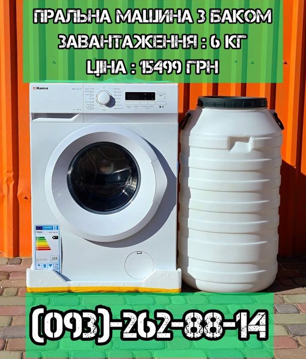 Стиральная машина HANSA 6kg с баком для воды. НОВАЯ. ГАРАНТИЯ  12 мес