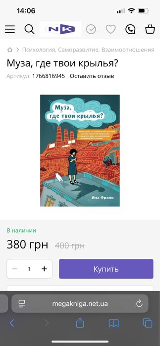 Муза, где твои крылья? Яна Франк - книга саморозвиток