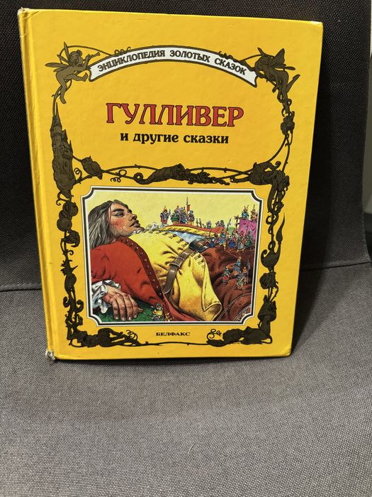 Д. Свифт. Гулливер и другие сказки