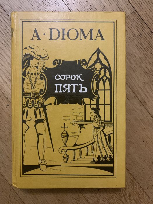 А. Дюма. Сорок пять