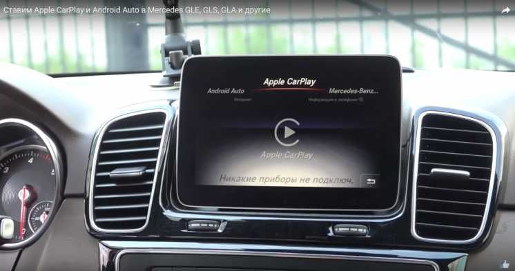 Активация Apple Carplay и Android Auto на Mercedes 2016 -2018гг