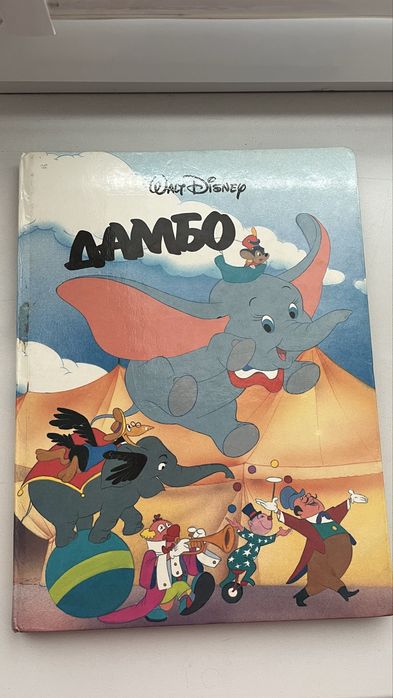 Детская книга Дамбо