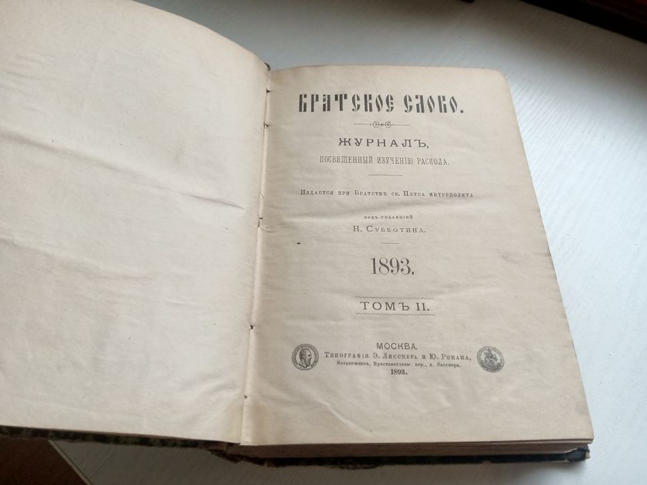 Братское Слово. Журнал, посвященный изучению раскола. 1893 г.