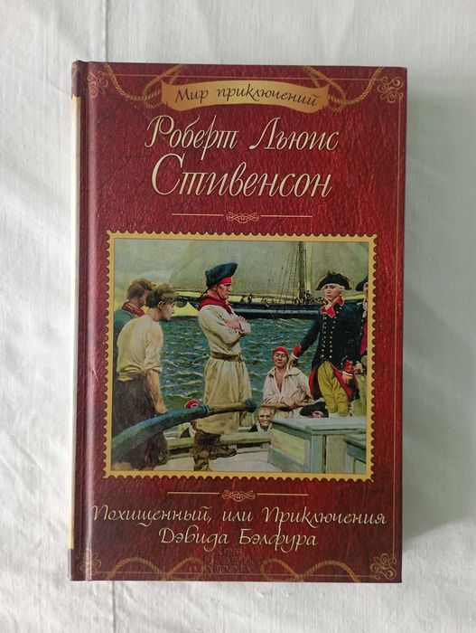Р.Л. Стивенсон. Похищенный, или Приключения Дэвида Бэлфура