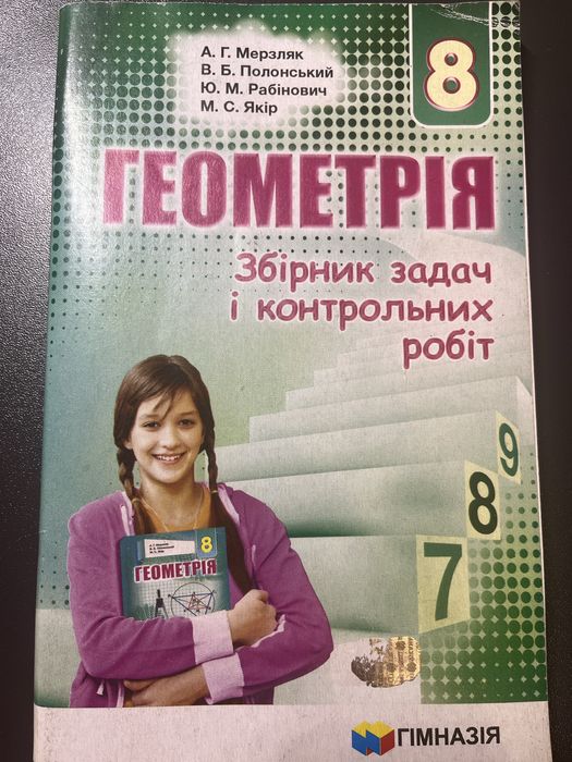 М. Мерзляк. Геометрия 8 класс
