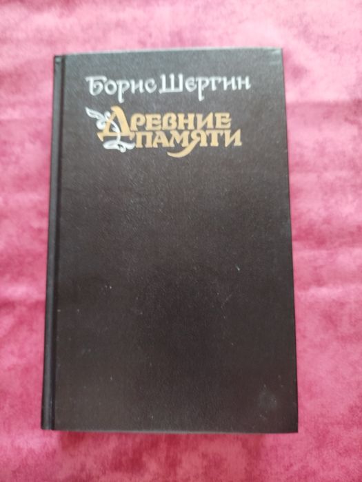 Борис Шергин. Древнее памяти. Поморские были и сказания.