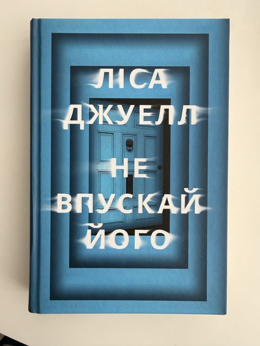 Не впускай його, Ліса Джуелл психологічний трилер