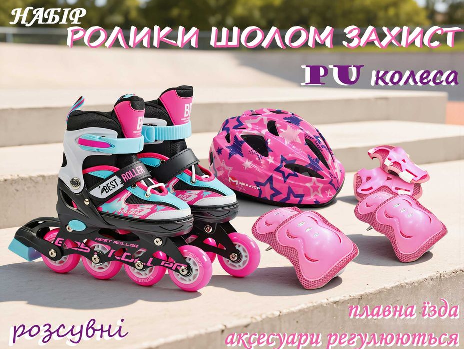 Роликові ковзани ролики р. 27-30, 29-33, 34-37 з шоломом і захистом