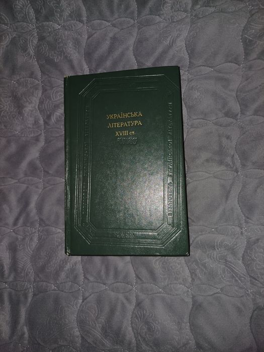 Книга Українська література XVIII ст.