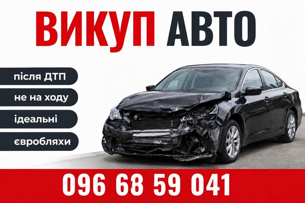 Автовикуп Викуп авто після ДТП. Не на ходу. Євробляхи. Автовыкуп