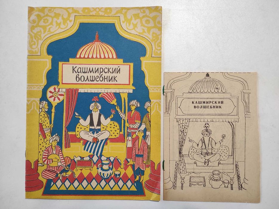 Узбецька народна казка. Кашмирский волшебник