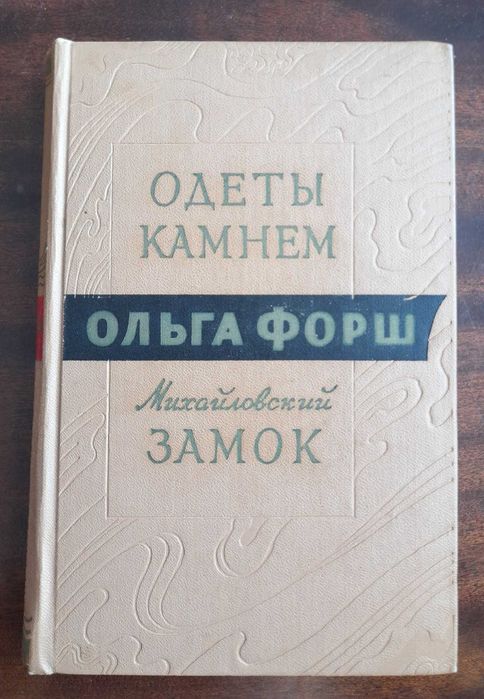 О. Форш. Одеты камнем