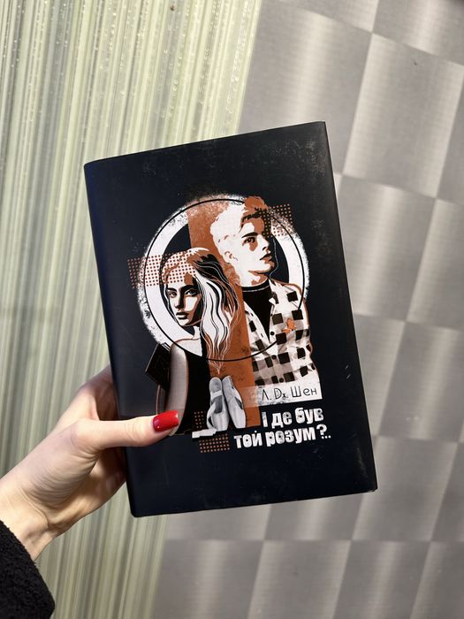 І де був той розум Л. Дж. Шен