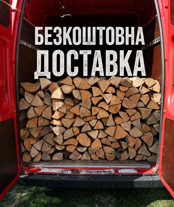 Кращі дрова для вашого дому дуб береза вільха. Чесний об’єм, щільна укладка, доставка сьогодні. Телефонуйте! 10/12/15/60 м3