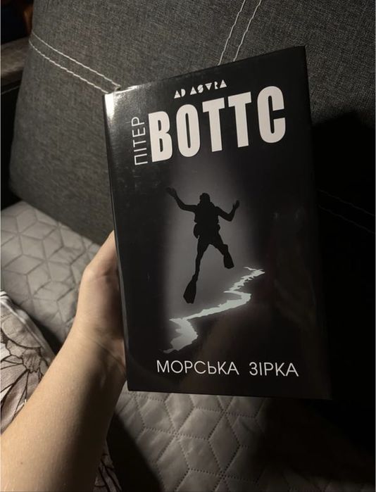 Книга: морская звезда, питтер воттс