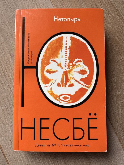 Ю. Несбё. Нетопырь