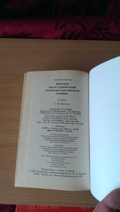 Книга «Новітній англо-український, українсько-англійський словник» В ПРЕКРАСНОМ Состоянии